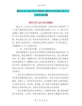 新年公司工会工作计划报告与新年公司行政人员个人工作计划汇编