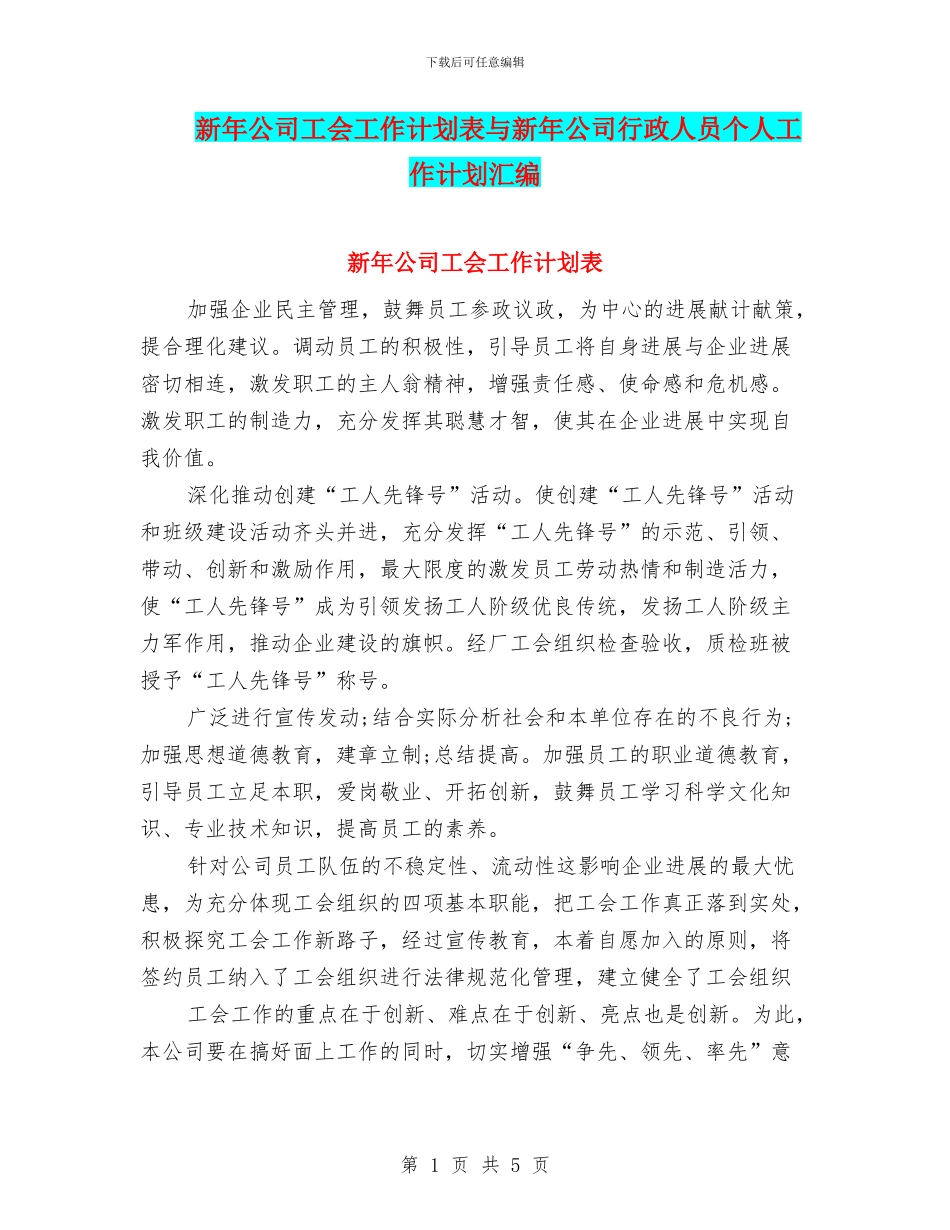 新年公司工会工作计划表与新年公司行政人员个人工作计划汇编_第1页