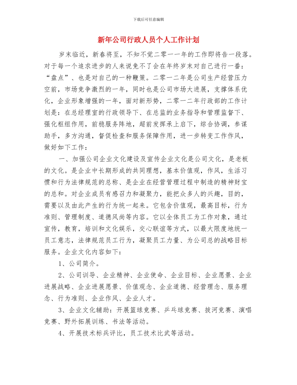 新年公司工会工作计划表与新年公司行政人员个人工作计划汇编_第3页