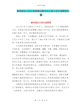 新年前台工作计划范例与新年办公室工作计划推荐汇编