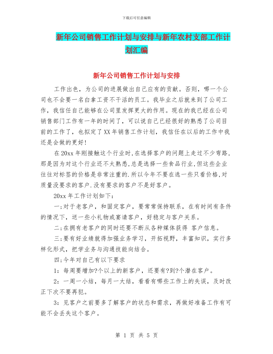 新年公司销售工作计划与安排与新年农村支部工作计划汇编_第1页