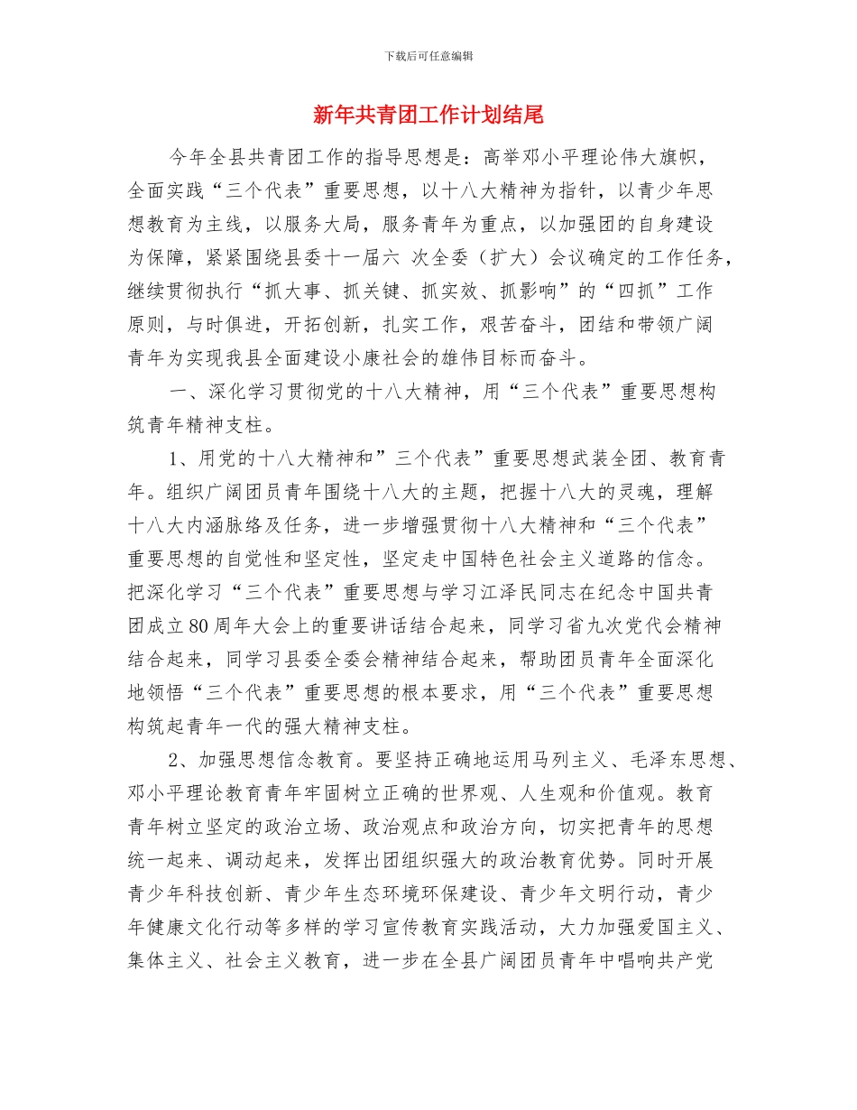 新年公司销售工作计划与安排与新年共青团工作计划结尾汇编_第3页