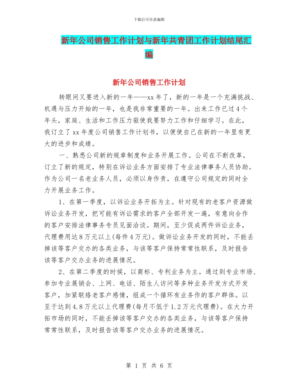 新年公司销售工作计划与新年共青团工作计划结尾汇编_第1页
