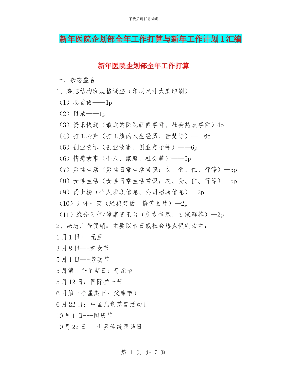 新年医院企划部全年工作打算与新年工作计划1汇编_第1页