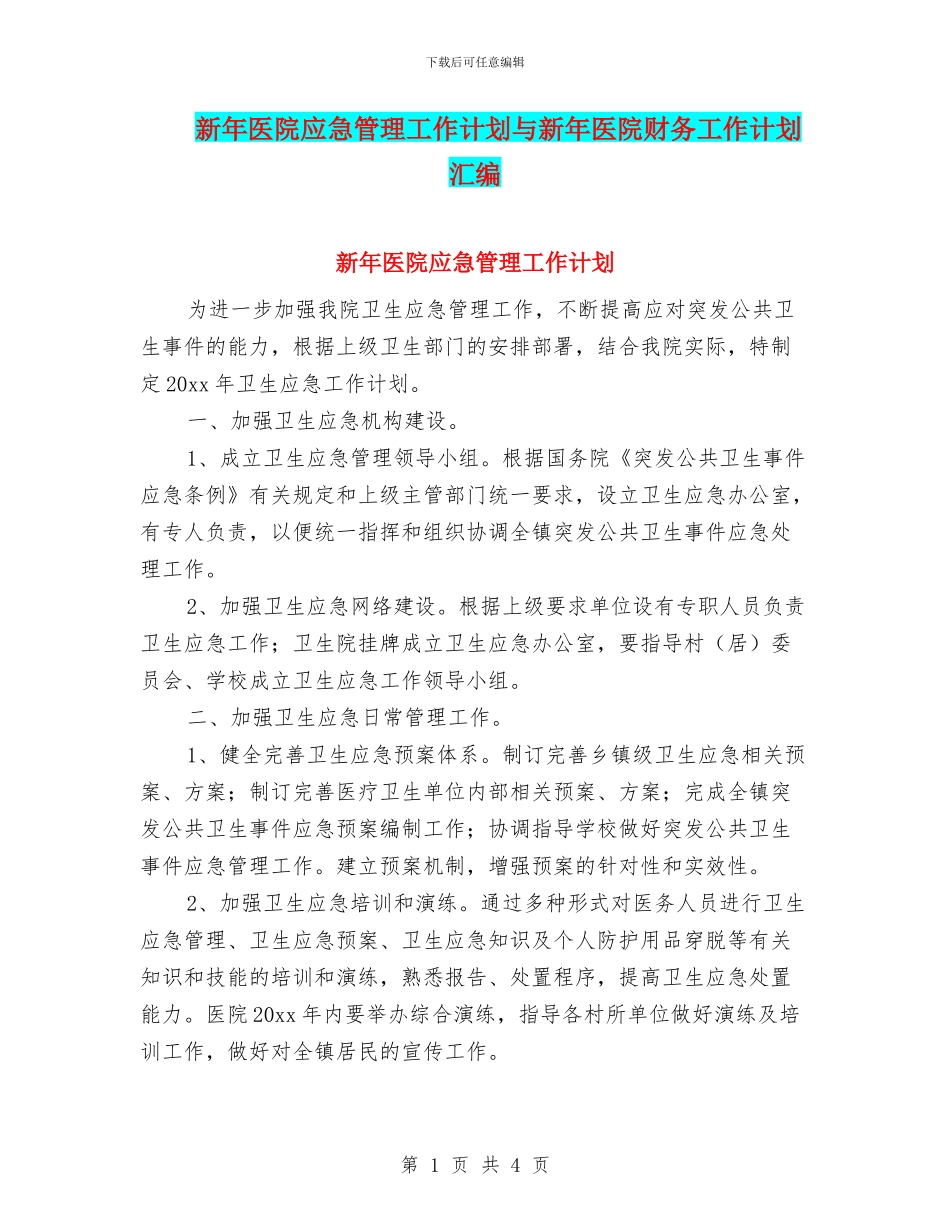 新年医院应急管理工作计划与新年医院财务工作计划汇编_第1页