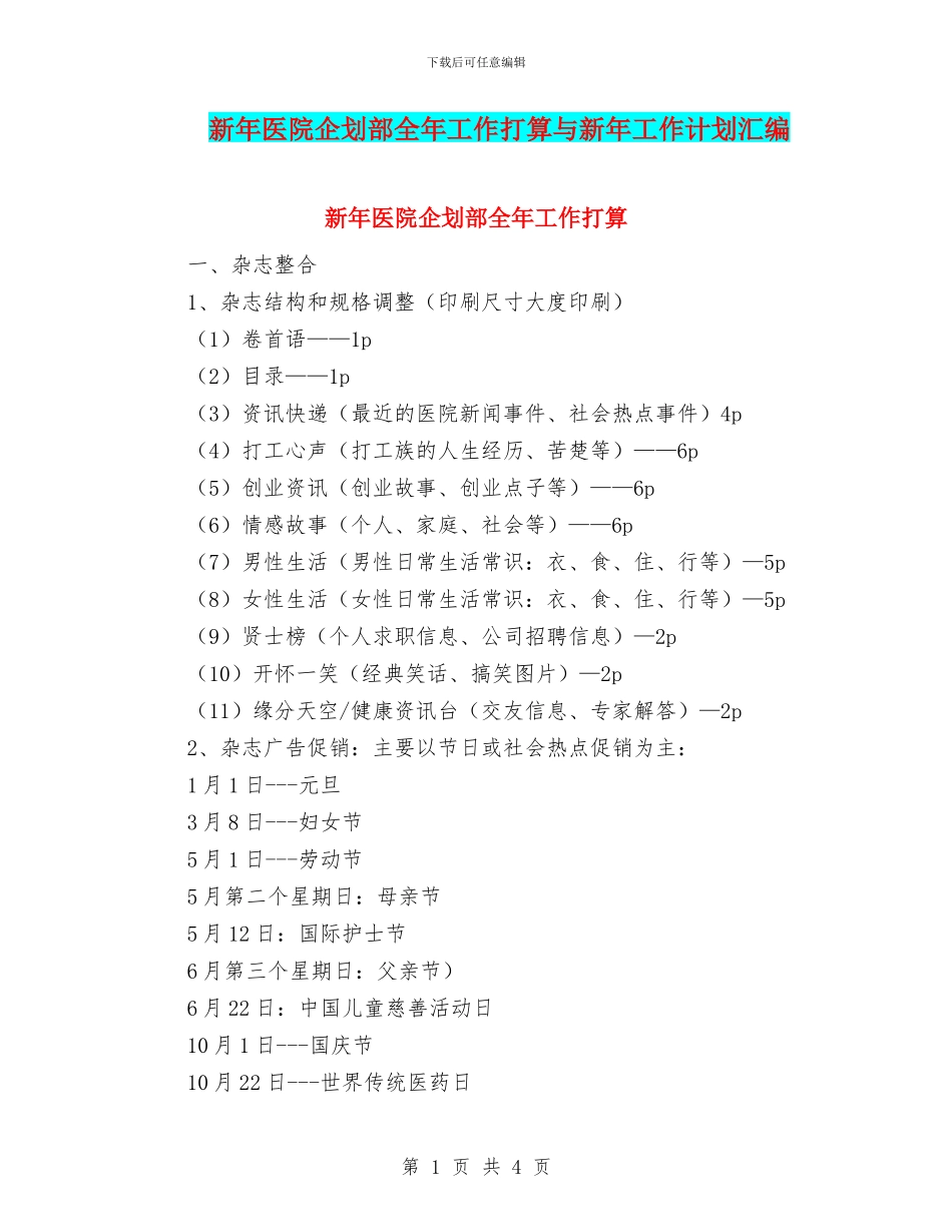 新年医院企划部全年工作打算与新年工作计划汇编_第1页
