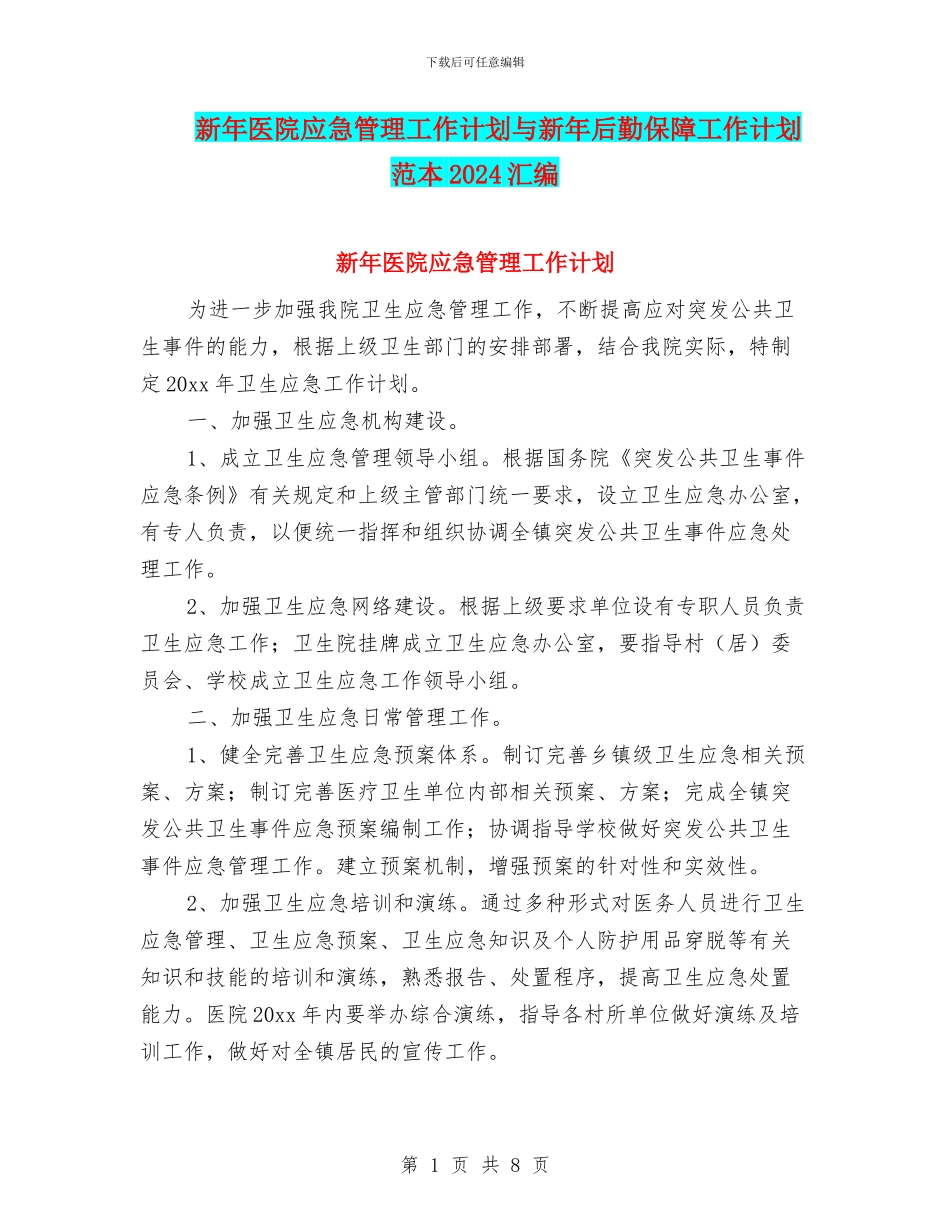 新年医院应急管理工作计划与新年后勤保障工作计划范本2024汇编_第1页