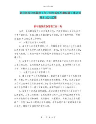 新年医院应急管理工作计划与新年后勤保障工作计划范本2024汇编