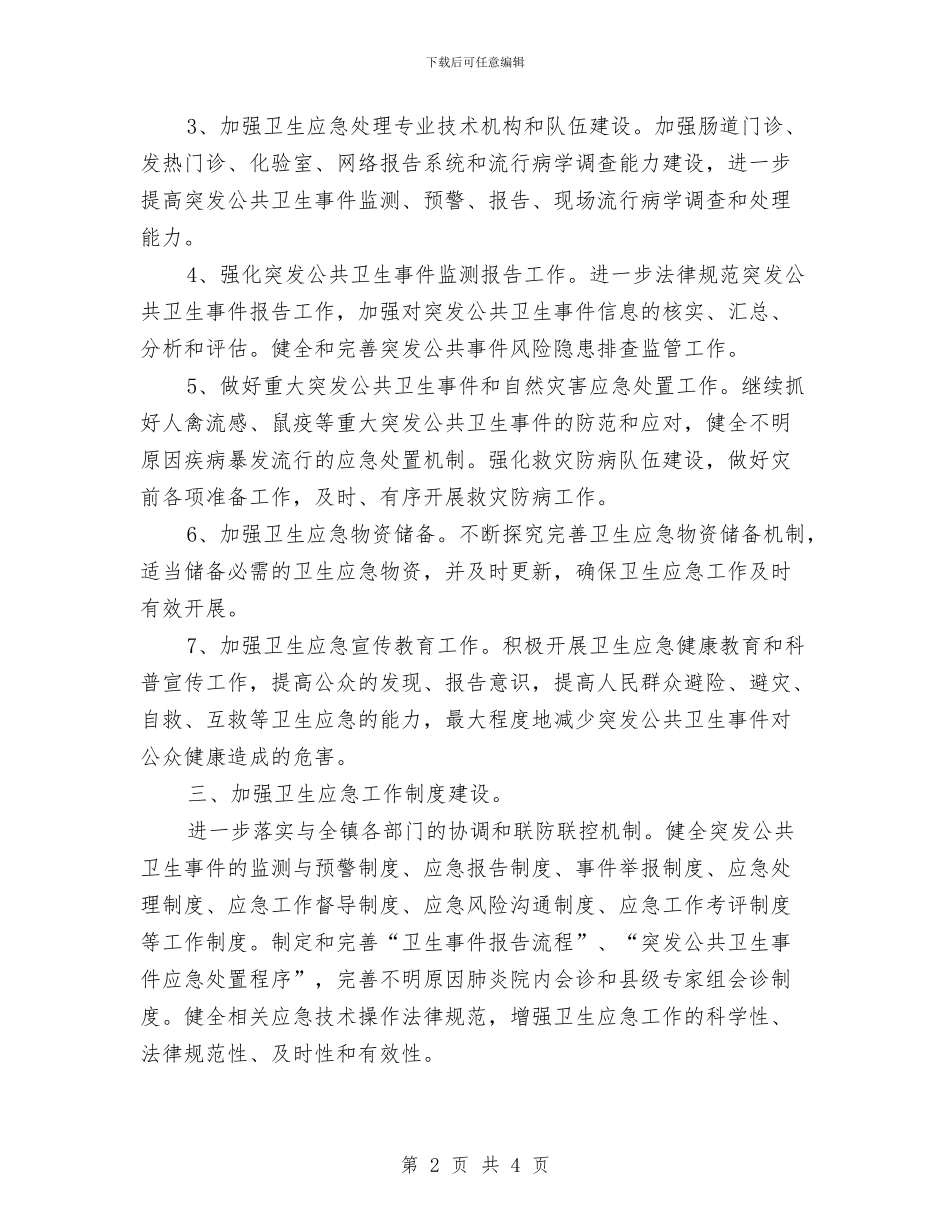 新年医院应急管理工作计划与新年医院护士工作计划汇编_第2页