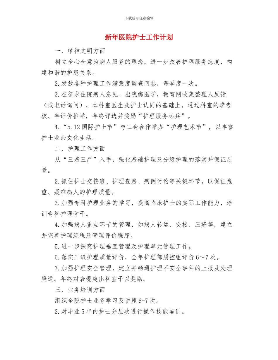 新年医院应急管理工作计划与新年医院护士工作计划汇编_第3页