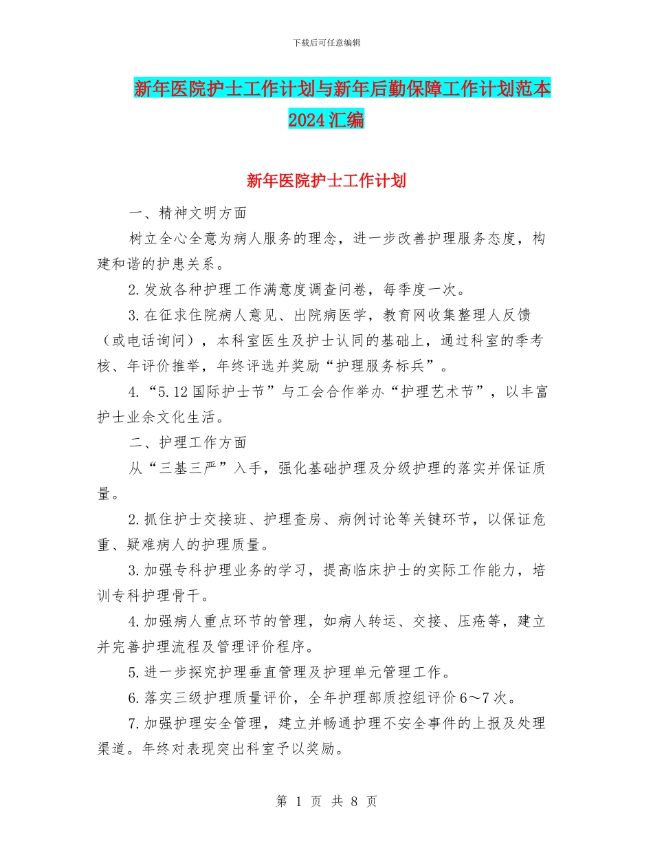 新年医院护士工作计划与新年后勤保障工作计划范本2024汇编_第1页