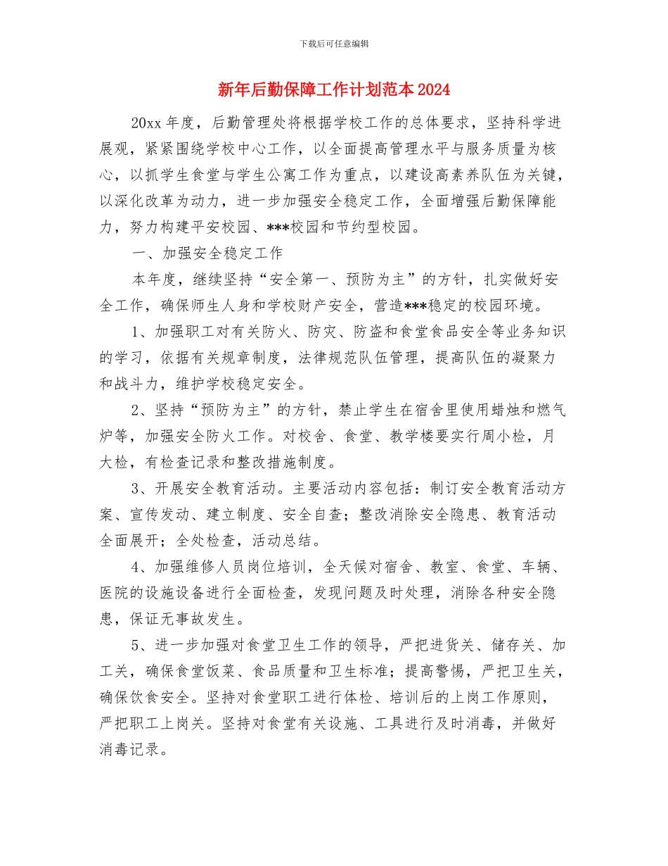新年医院护士工作计划与新年后勤保障工作计划范本2024汇编_第3页