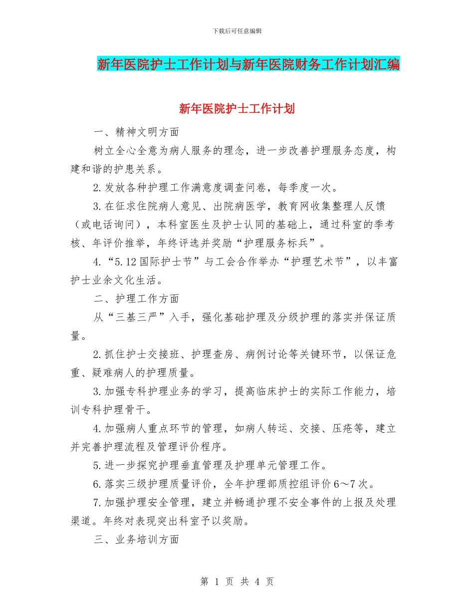 新年医院护士工作计划与新年医院财务工作计划汇编_第1页