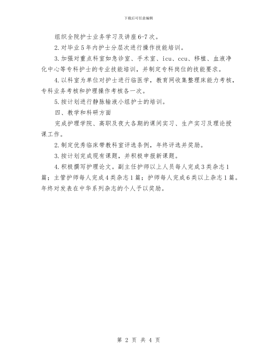新年医院护士工作计划与新年医院财务工作计划汇编_第2页
