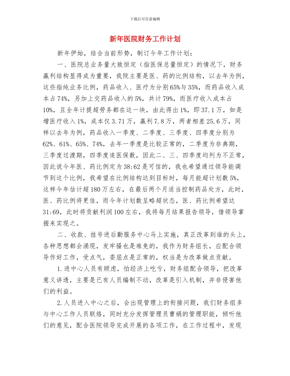 新年医院护士工作计划与新年医院财务工作计划汇编_第3页