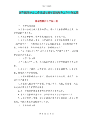 新年医院护士工作计划与新年医院财务工作计划汇编