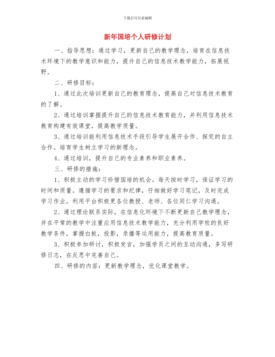 新年周工作计划与新年国培个人研修计划汇编_第3页