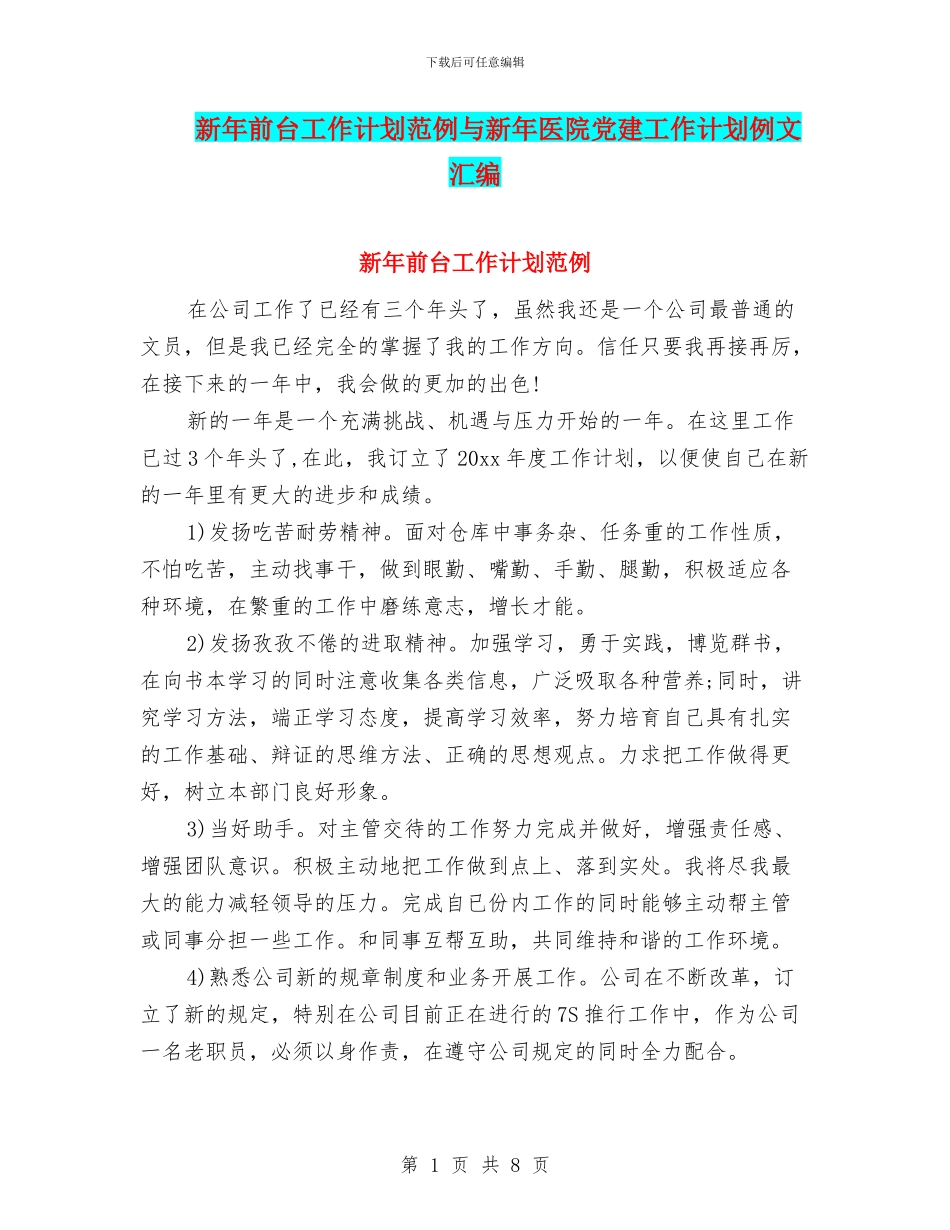 新年前台工作计划范例与新年医院党建工作计划例文汇编_第1页