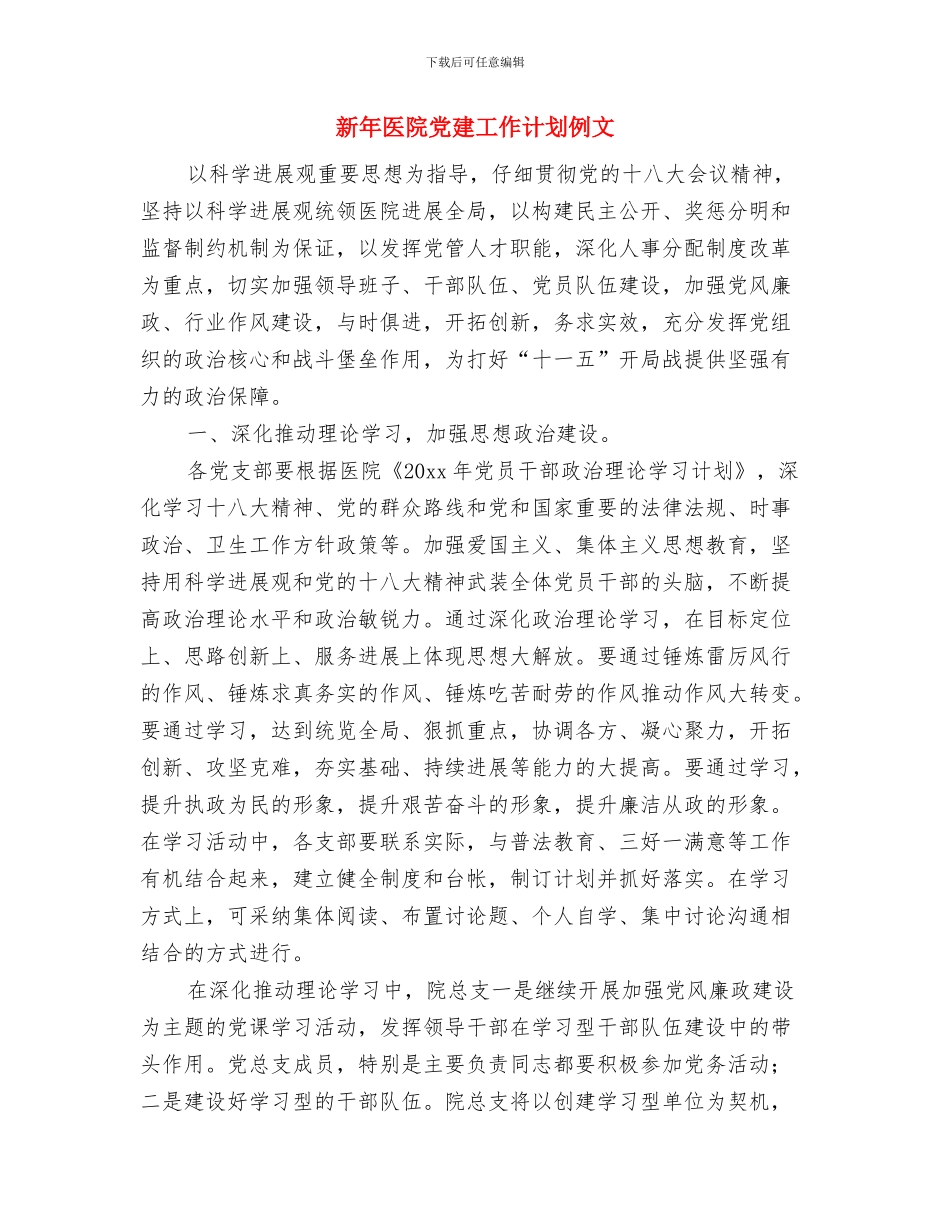 新年前台工作计划范例与新年医院党建工作计划例文汇编_第3页