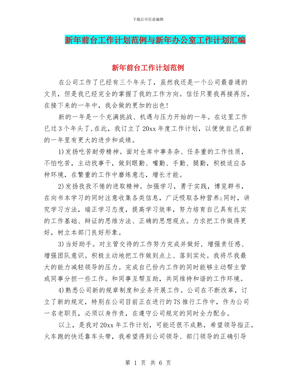 新年前台工作计划范例与新年办公室工作计划汇编_第1页