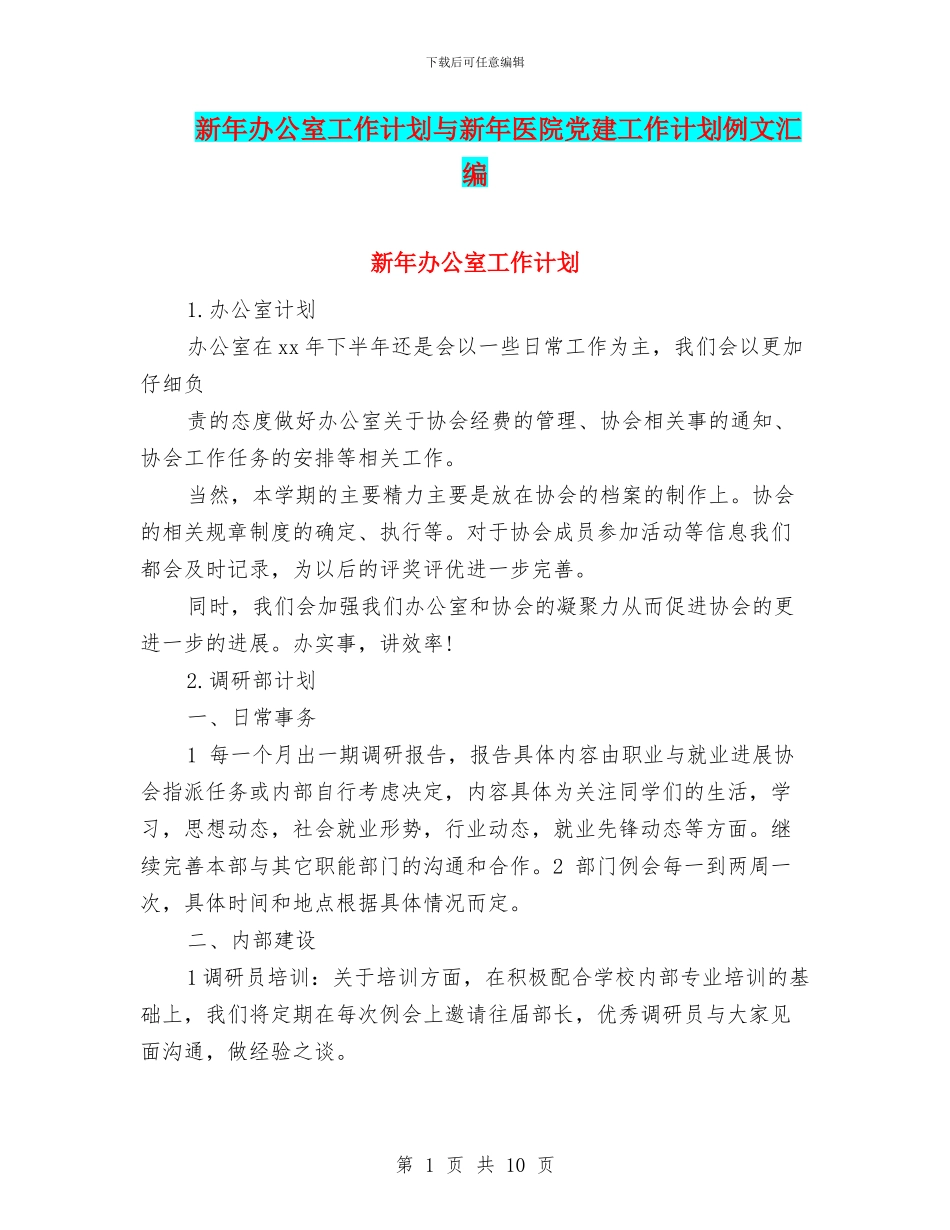 新年办公室工作计划与新年医院党建工作计划例文汇编_第1页