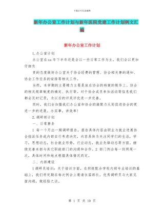 新年办公室工作计划与新年医院党建工作计划例文汇编