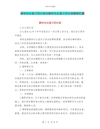 新年办公室工作计划与新年办公室工作计划推荐汇编