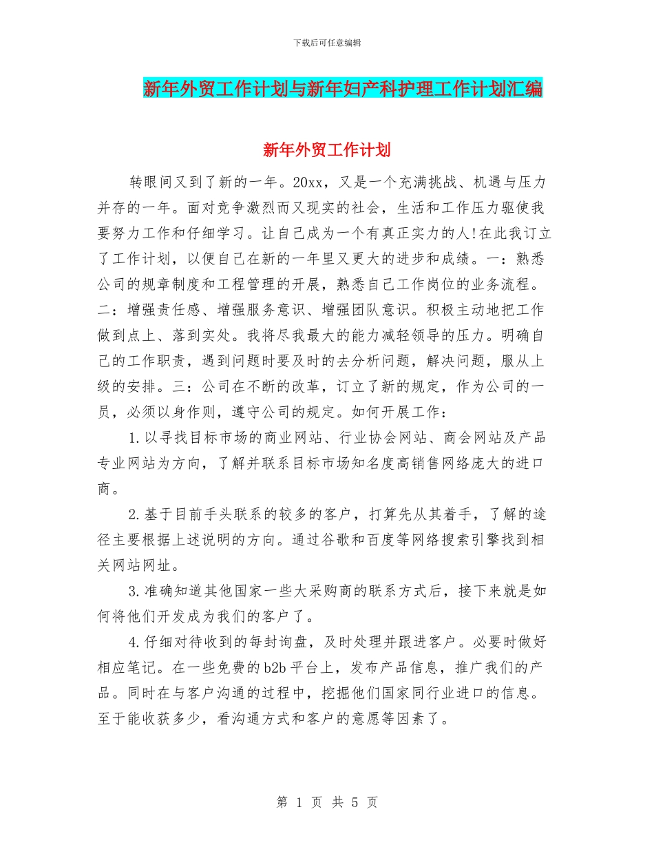 新年外贸工作计划与新年妇产科护理工作计划汇编_第1页