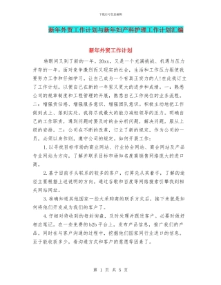 新年外贸工作计划与新年妇产科护理工作计划汇编