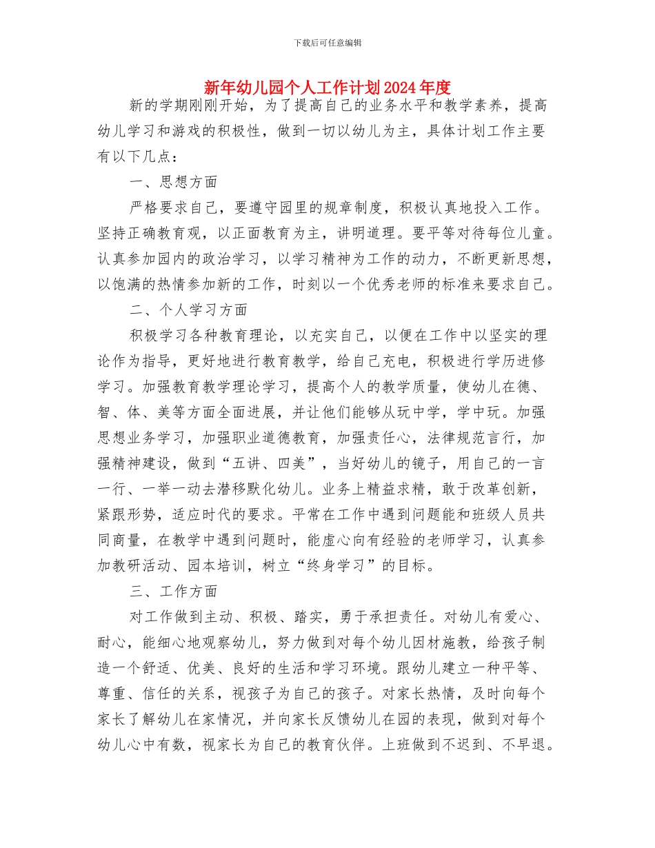 新年大班保育员工作计划范本与新年幼儿园个人工作计划2024年度汇编_第3页