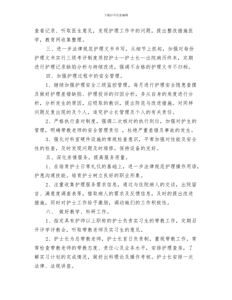 新年国培个人研修计划与新年妇产科护理工作计划汇编_第3页
