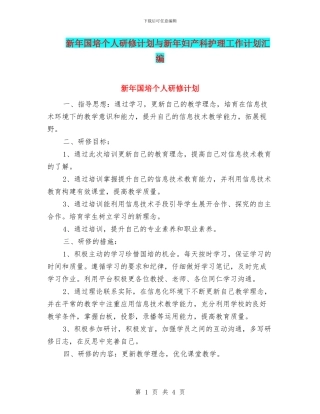 新年国培个人研修计划与新年妇产科护理工作计划汇编