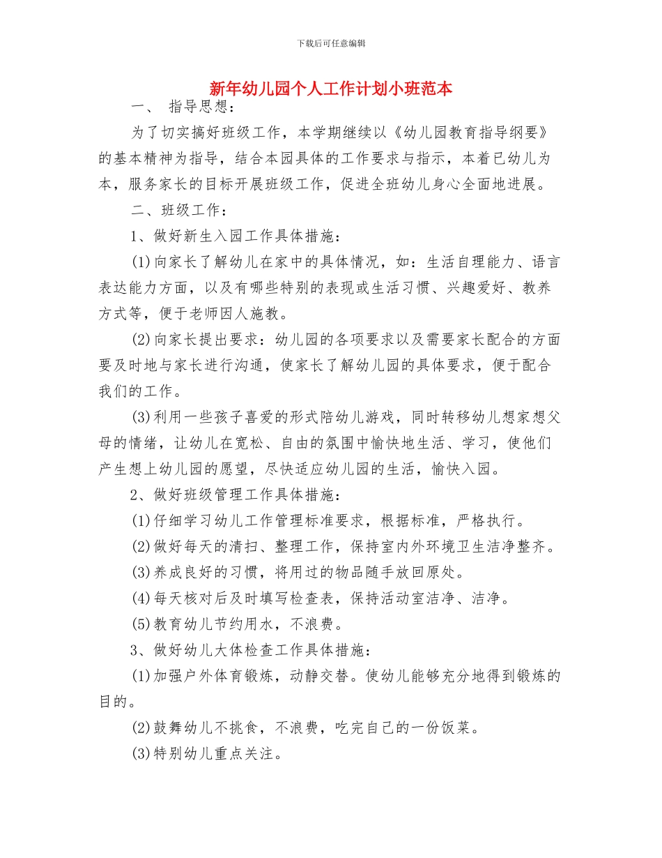 新年大班保育员工作计划范本与新年幼儿园个人工作计划小班范本汇编_第3页