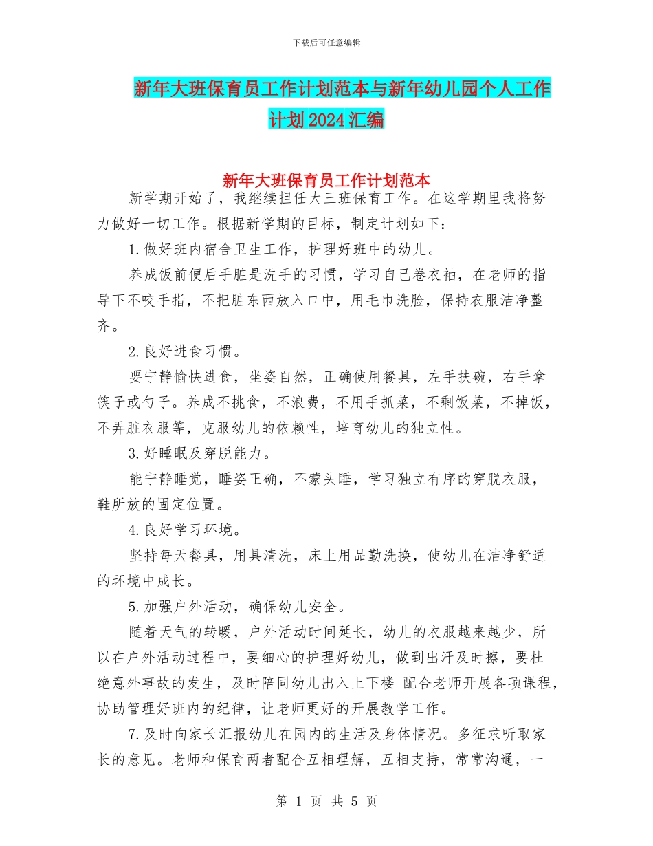 新年大班保育员工作计划范本与新年幼儿园个人工作计划2024汇编_第1页
