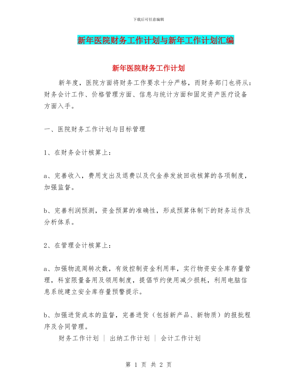 新年医院财务工作计划与新年工作计划汇编_第1页