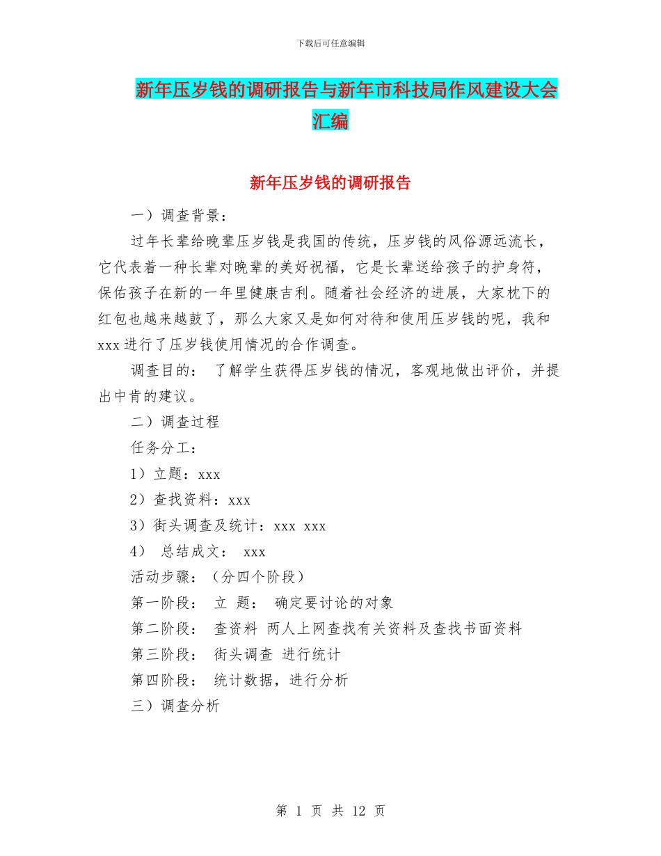 新年压岁钱的调研报告与新年市科技局作风建设大会汇编_第1页