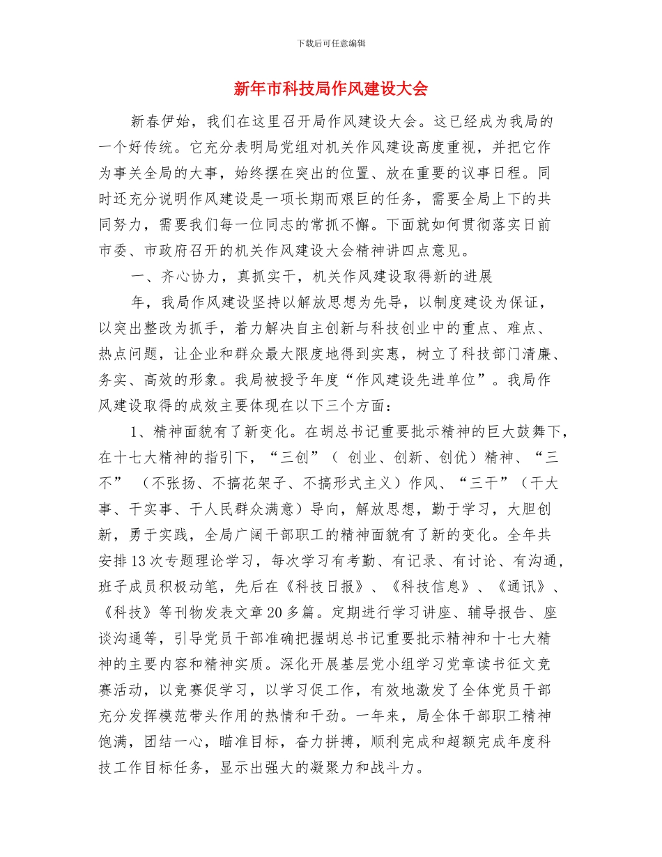 新年压岁钱的调研报告与新年市科技局作风建设大会汇编_第3页