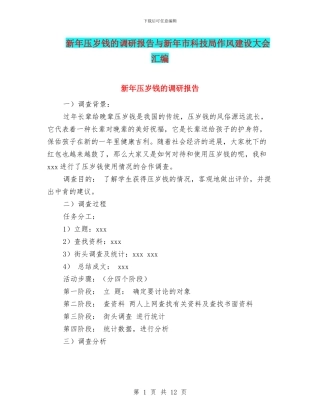 新年压岁钱的调研报告与新年市科技局作风建设大会汇编