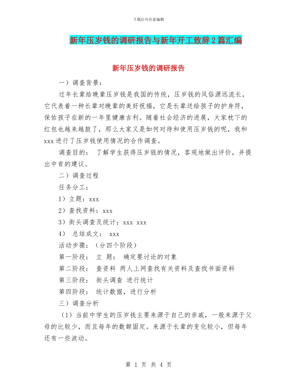 新年压岁钱的调研报告与新年开工致辞2篇汇编_第1页