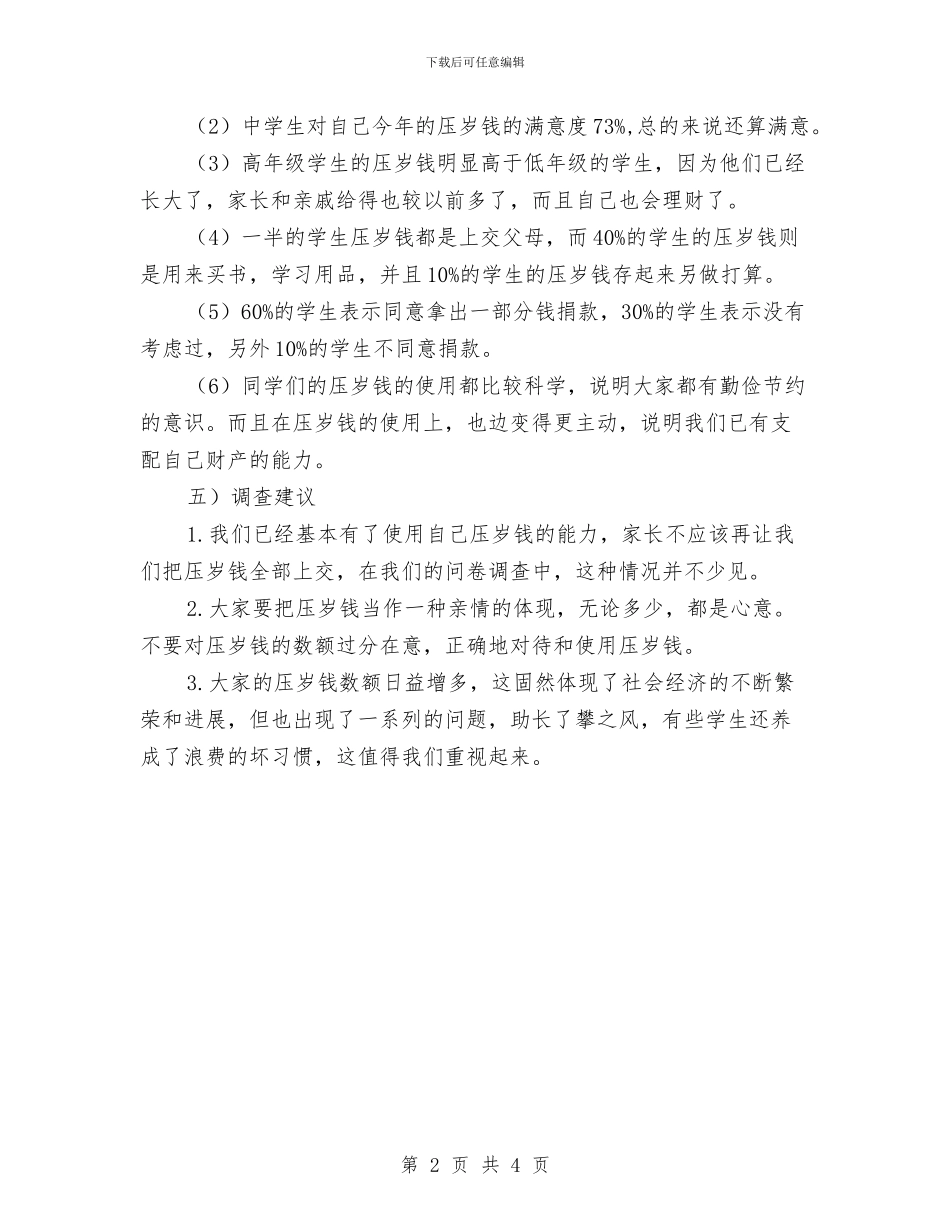 新年压岁钱的调研报告与新年开工致辞2篇汇编_第2页