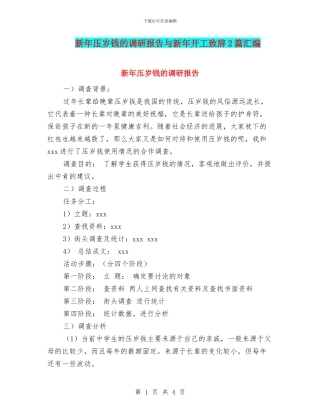 新年压岁钱的调研报告与新年开工致辞2篇汇编