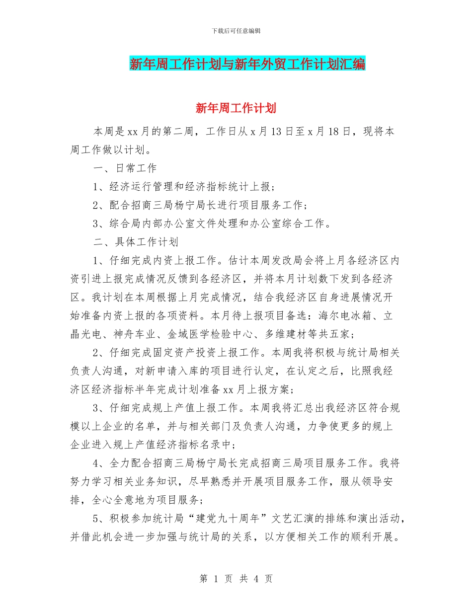 新年周工作计划与新年外贸工作计划汇编_第1页