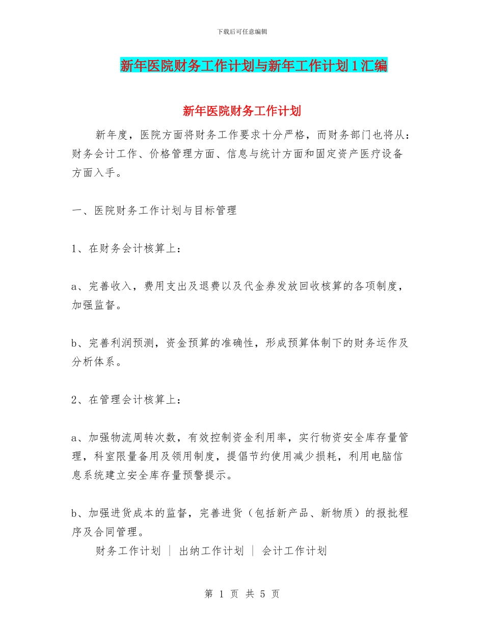 新年医院财务工作计划与新年工作计划1汇编_第1页