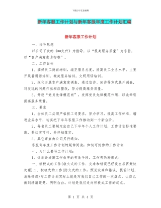 新年客服工作计划与新年客服年度工作计划汇编