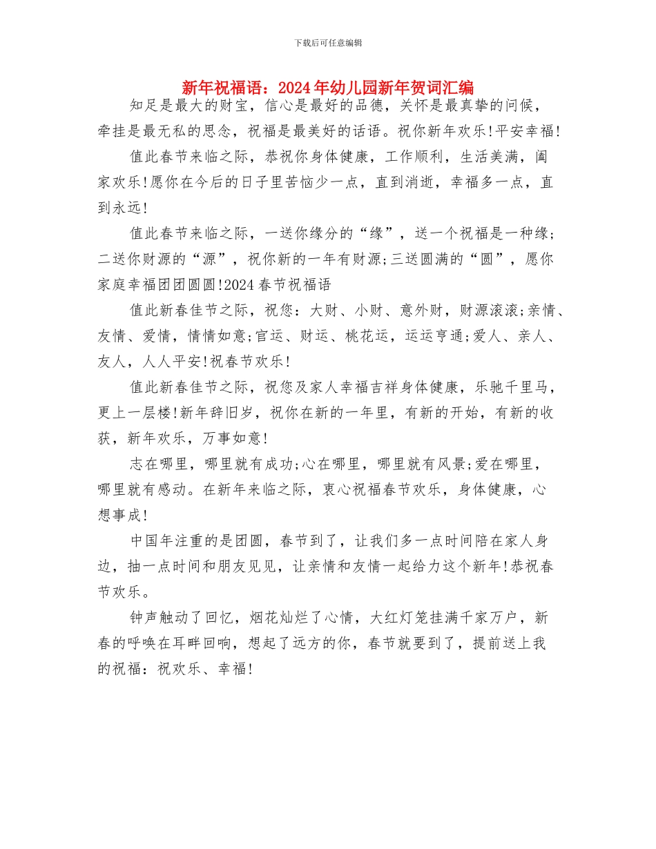 新年寄语幼儿园精选与新年祝福语：2024年幼儿园新年贺词汇编汇编_第2页