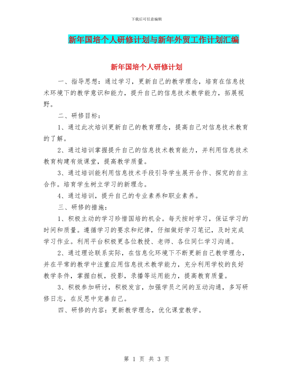 新年国培个人研修计划与新年外贸工作计划汇编_第1页
