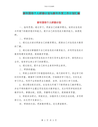 新年国培个人研修计划与新年外贸工作计划汇编