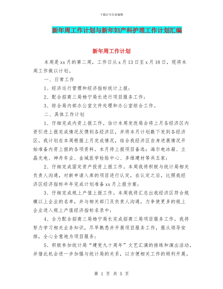 新年周工作计划与新年妇产科护理工作计划汇编_第1页