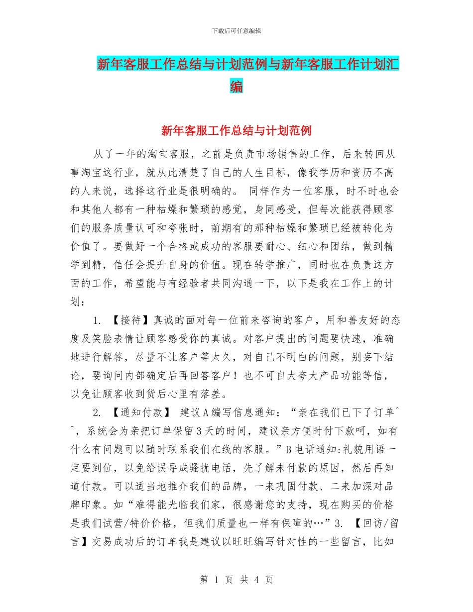 新年客服工作总结与计划范例与新年客服工作计划汇编_第1页