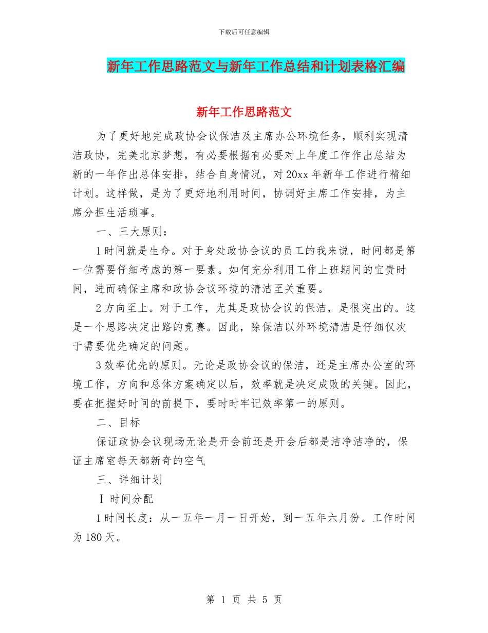 新年工作思路范文与新年工作总结和计划表格汇编_第1页